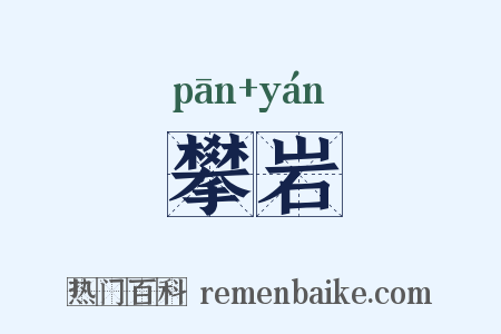 攀岩是什么意思的图片